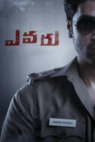 Evaru (2019) Sinhala Subtitles | සිංහල උපසිරසි සමඟ