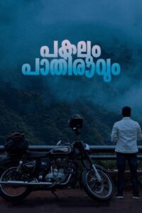 Pakalum Paathiravum (2023) Sinhala Subtitles | සිංහල උපසිරසි සමඟ