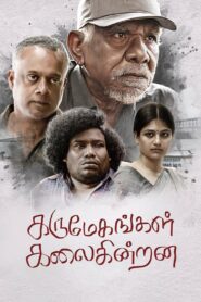 Karumegangal Kalaiginrana (2023) Sinhala Subtitles | සිංහල උපසිරසි සමඟ