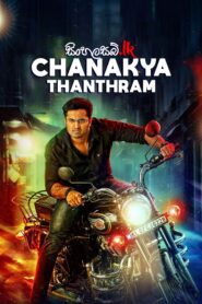 Chanakyathanthram (2018) Sinhala Subtitles | සිංහල උපසිරසි සමඟ